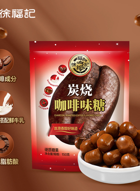 徐福记炭烧咖啡浓味硬糖袋装150g *1袋商务招待休闲糖果零食