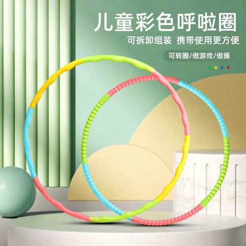 儿童呼啦圈幼儿园小朋友可拆卸转圈圈表演专用圈早操圈初学者运动