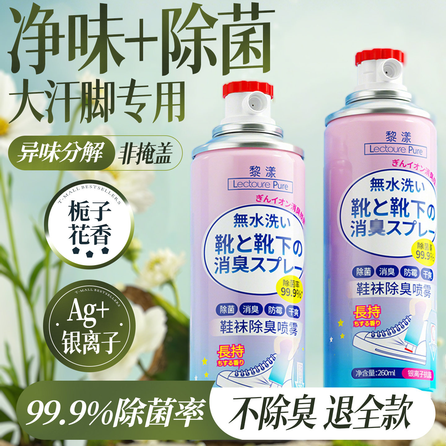 【99.9%除菌·除臭】鞋袜消臭剂