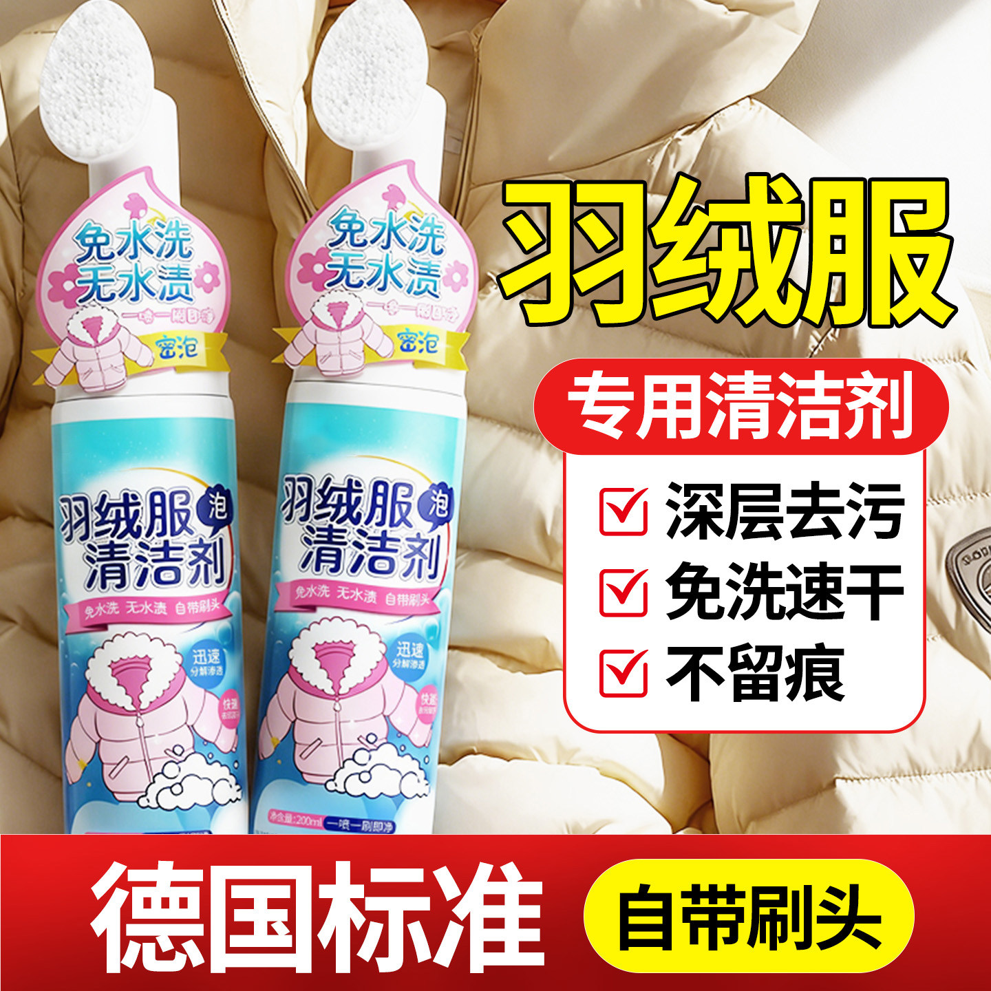 【自带刷头】羽绒服免水洗清洁剂