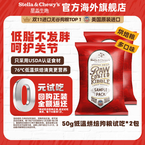 【天猫U先】SC星益生趣HPP冻干喷涂低温烘焙全犬期狗粮试吃50g*2