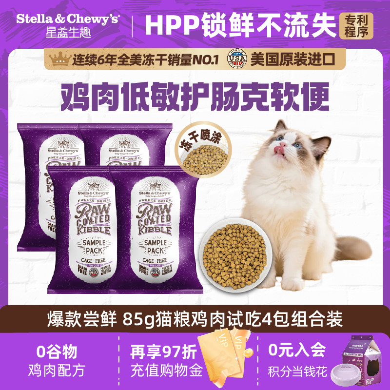 【天猫U先】SC星益生趣原装进口主食猫粮HPP鸡肉猫粮试吃85g4包装,宠物/宠物食品及用品,猫全价膨化粮,淘宝优惠券,粉丝福利购,淘宝优惠卷