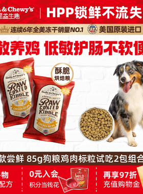 【天猫u先】SC星益生趣狗粮进口HPP低温烘焙狗粮鸡肉85g2包/26.11