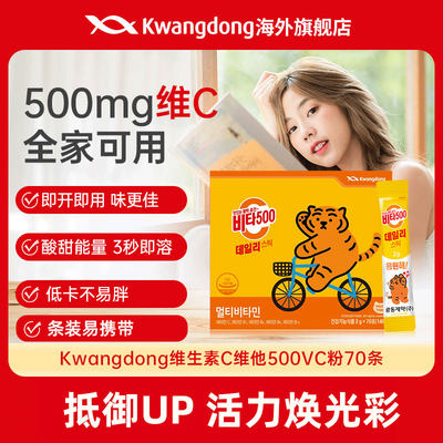 维他命ckwangdong补充500mg维C