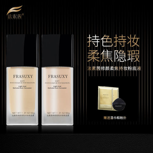 法素茜粉底液轻透无瑕