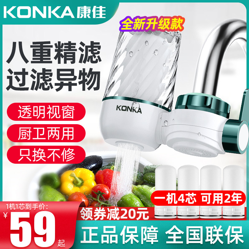 康佳净水器水龙头过滤器家用厨房自来水终端净化机直饮前置滤水器