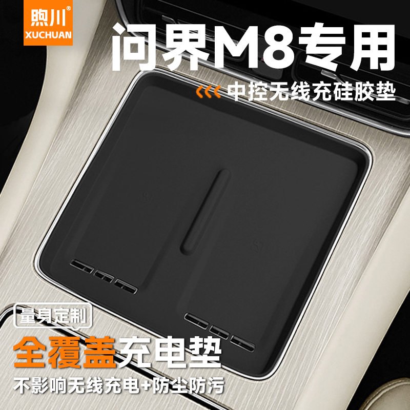 2025款问界M8专用汽车内装饰用品改装配件大全中控无线充电硅胶垫