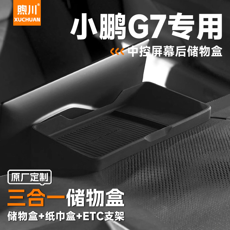 专用小鹏G7屏幕后储物盒汽车内用品改装饰实用配件中控收纳纸巾盒
