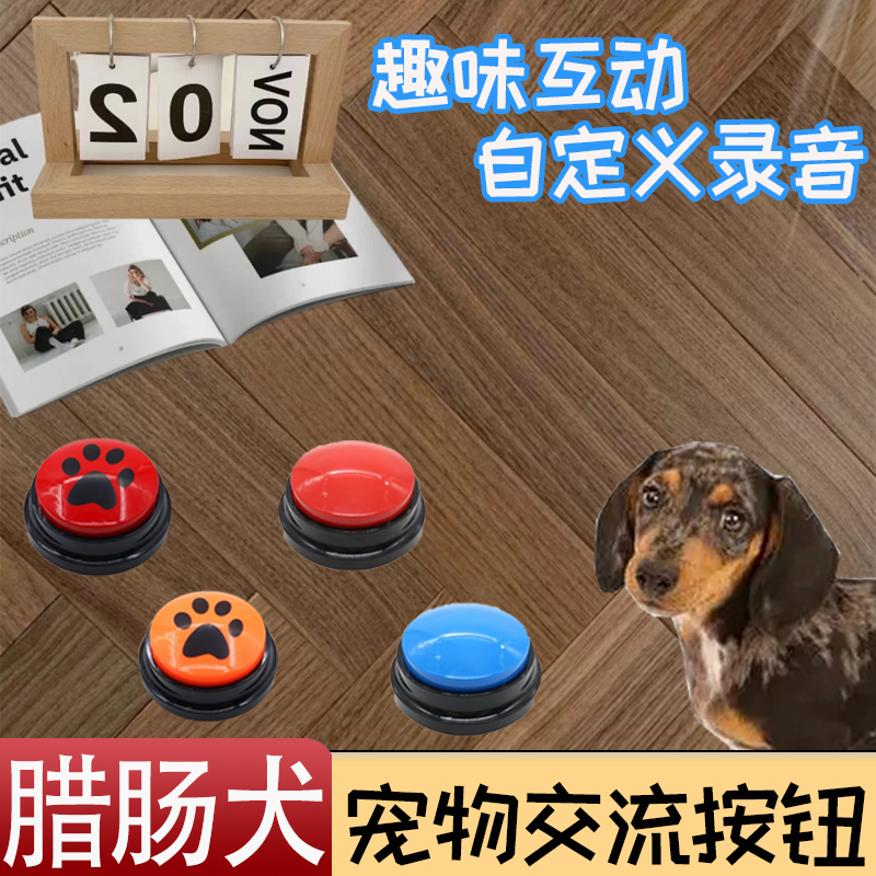 腊肠犬专用狗狗说话按钮宠物交流按键发声器按铃玩具录音训练神器