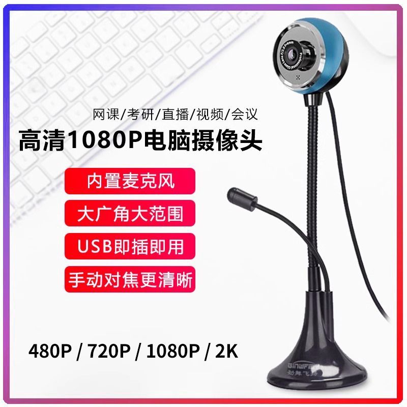 高清免驱USB摄像头立式麦克风