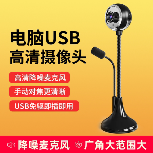 麦克风摄像头电脑摄像头台式网课