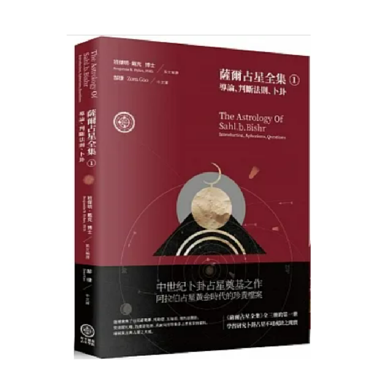 【正版现货】班杰明-戴克博士 萨尔占星全集1—导论、判断法则