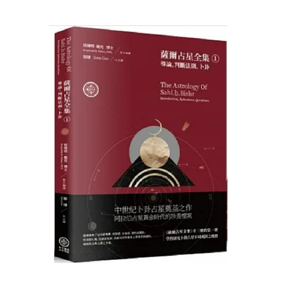 【正版现货】班杰明-戴克博士 萨尔占星全集1—导论、判断法则