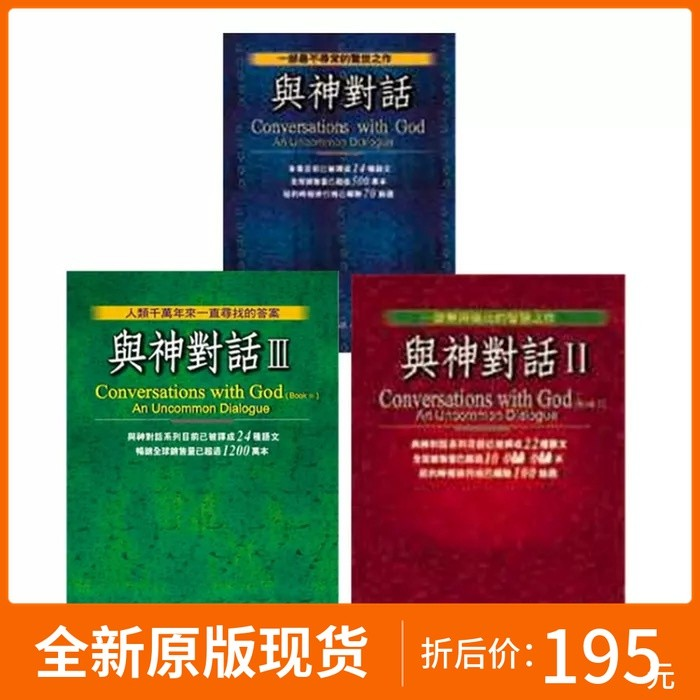 精装台版 与神对话 全套无删减王季庆孟祥森中文繁体唐納沃許 书籍/杂志/报纸 原版其它 原图主图