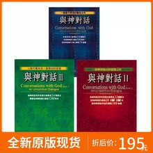 全套无删减王季 与神对话 庆孟祥森中文繁体唐納沃許 台版 精装