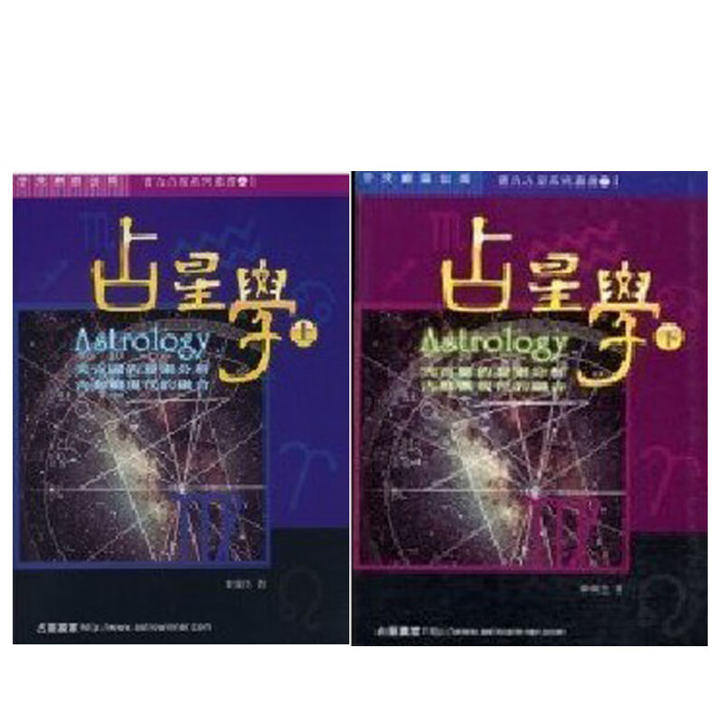 【正版現(xiàn)貨】秦瑞生 占星學(xué)上下冊一套