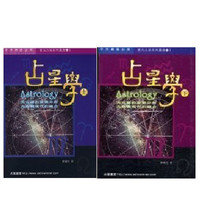 秦瑞生 占星學上下冊一套