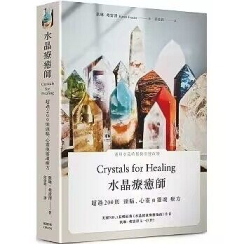 【正版现货】水晶师 水晶书籍 凯琳 弗雷泽 繁体中文 水晶疗愈师