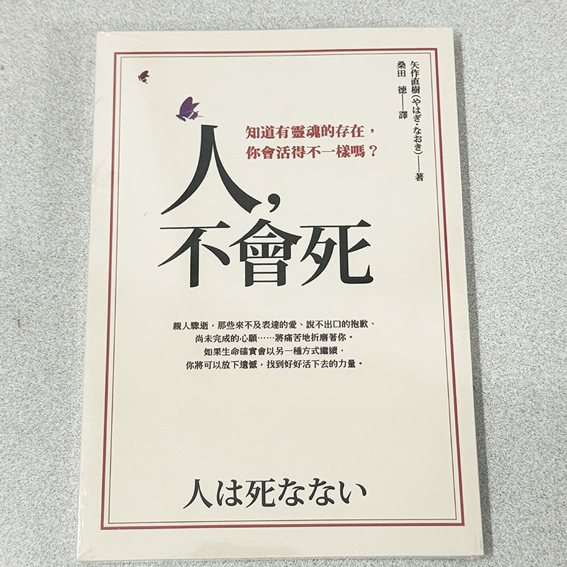 【正版现货】人，不会死 知道有灵魂的存在 你会活的不一样吗 矢作直树著
