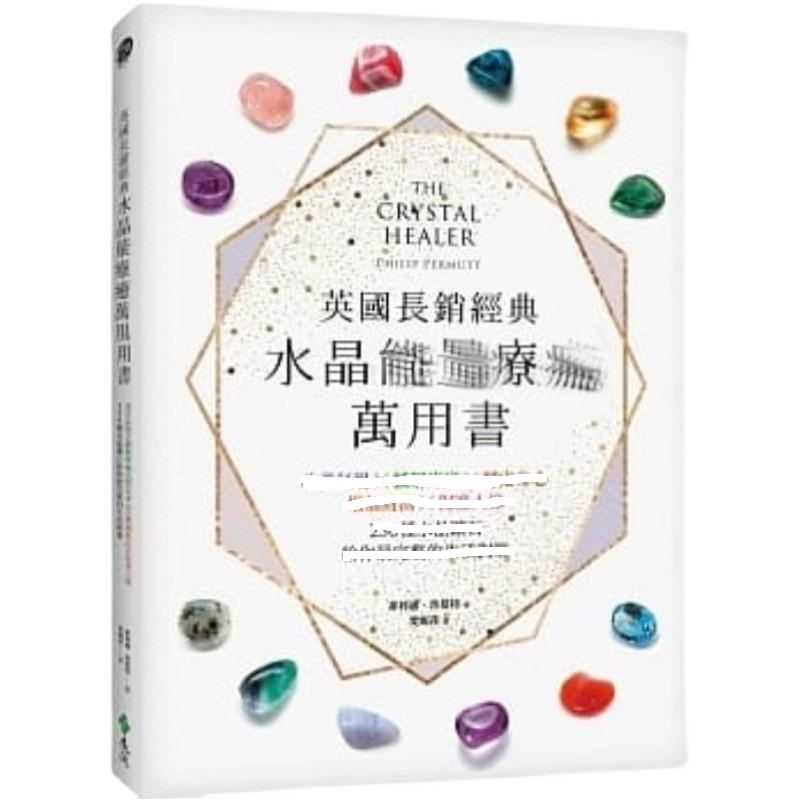 【正版现货】水晶万用书 万用书水晶书籍 菲利浦普慕特