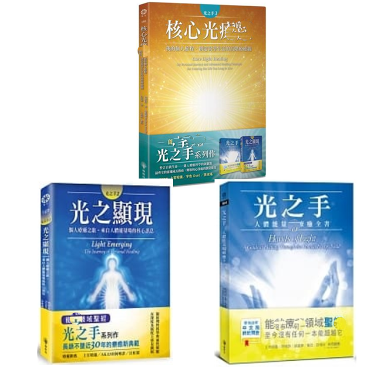 【正版现货】光之手+光之显现+核心光(3册合售）可分售