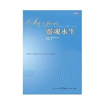 【正版现货】精装 灵魂永生 Jane Roberts / 珍．罗伯兹 译者: 王季庆 赛斯