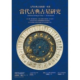当代古典占星研究 现货 班傑明戴克 正版