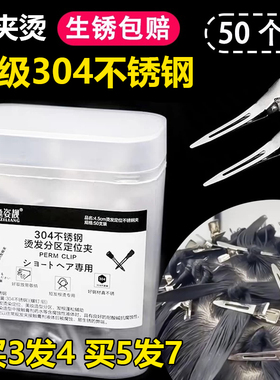 304不锈钢防锈小号烫发定位夹