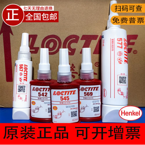 汉高 LOCTITE 乐泰545 569 542 567 577 566 魔绳55管螺纹密封胶