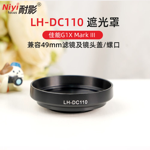 耐影LH-DC110遮光罩适用于佳能G1X Mark III遮光罩 G1X3代 G1XM3 遮阳罩多层镀膜uv保护滤镜镜头盖配件