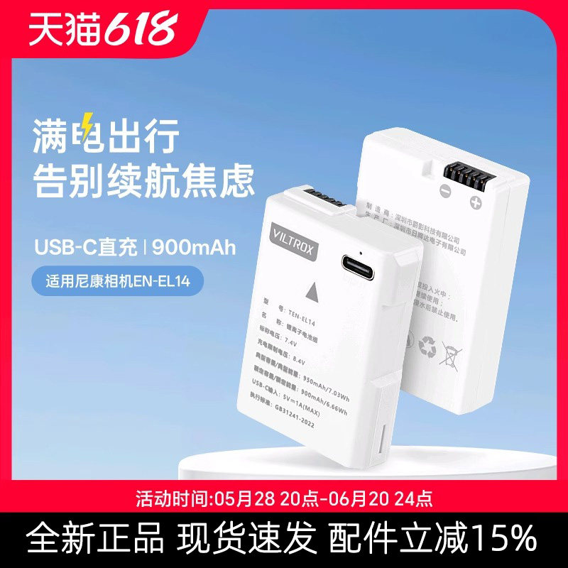 唯卓仕TEN-EL14相机电池适用尼康