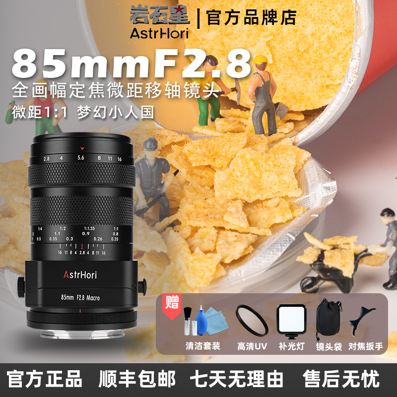 岩石星85mmF2.8全画幅微距移轴