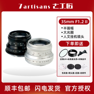 七工匠35mm Ⅱ人像微单镜头大光圈适用富士E口松下Z口佳能M6 f1.2