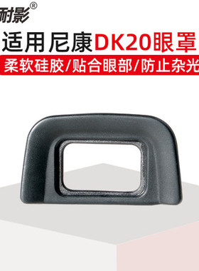耐影DK-20眼罩适用于D5200 D3200 D3000 D3100 D5000 D5100 D70 D60 D40X单反相机取景器保护罩目镜罩软橡胶