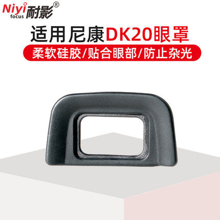 耐影DK-20眼罩单反相机取景器