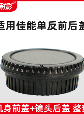 耐影前后盖适用佳能单反相机镜头60D 70D 80D 90D 6D 6D2 5D 5D2 20D 30D 40D 50D 650D 700D 850D防尘机身盖