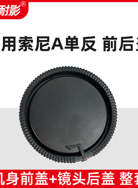 耐影  索尼A卡口镜头机身前后盖适用于索尼A卡口单反A99  A77 A99II A57 镜头防尘盖机身后盖
