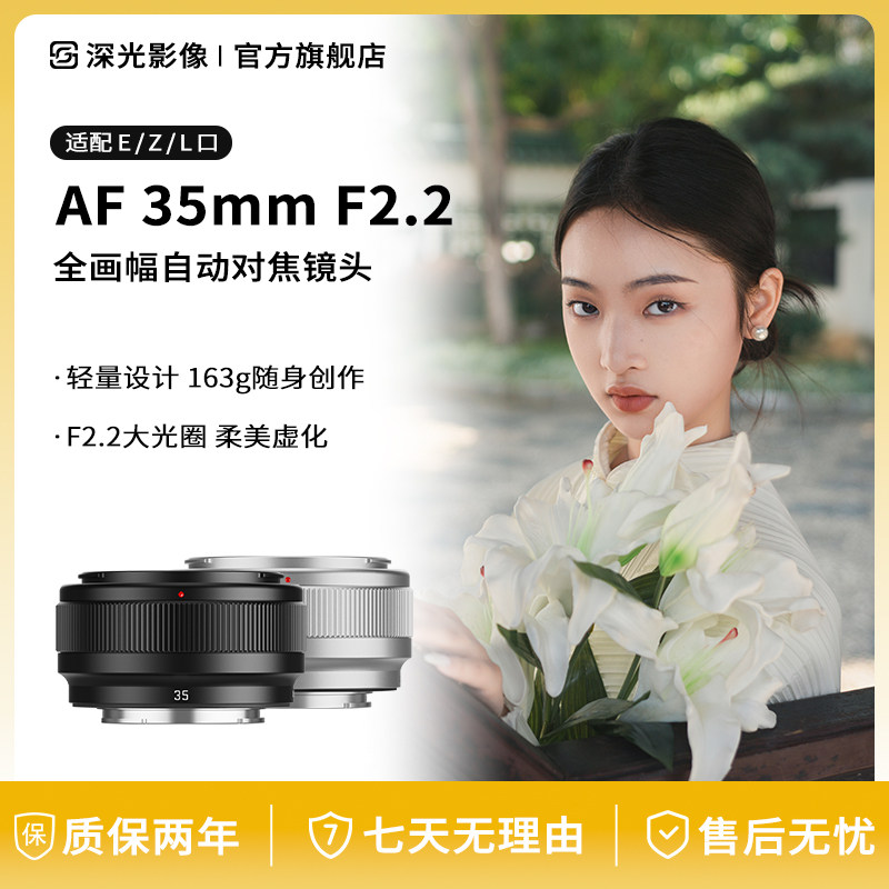深光AF35mmF2.2全画幅自动对焦饼干微单镜头适用索尼E尼康Z松下L
