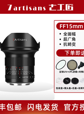 七工匠15mmf4全画幅广角镜头风光适用于佳能R5尼康Z7索尼A7M4松下