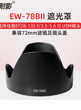 耐影 适用于佳能EW-78BII遮光罩佳能EF28-135 f3.5-5.6 IS USM 72mm镜头滤镜镜头盖配件72mm可反扣