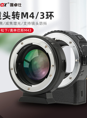 唯卓仕NF-M43自动对焦转接环适用于尼康镜头转M43卡口松下奥林巴斯相机转接环/支持防抖/减焦增光