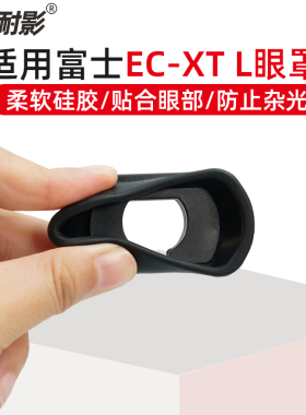 耐影 适用富士EC-XT L眼罩XT4 XT3 XT5 XH2S XT2 XH2护目镜取景器X-T4 GFX100S EC-GFX EC-XT M GFX 50S ll