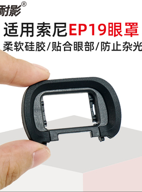 适用索尼FDA-EP19相机眼罩A9M3 A9III A7R5 A7RV A7M4 A7SM3 A1取景器配件 A7SIII A7S3 a7 IV目镜