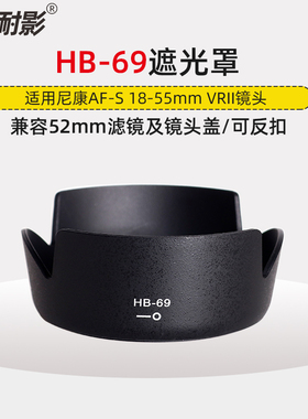 耐影 适用于尼康HB-69遮光罩尼康单反相机D3300D5500D5300镜头AF-S 18-55mm VR II 二代18-55遮光罩配件52mm