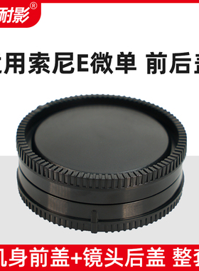 耐影前后盖适用于机身盖+镜头后盖索尼微单zve1 a6700 A7R3 A7S A7Rm4防尘盖机身后盖A7C zv1F zve10保护盖