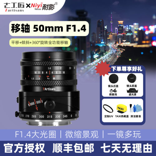 七工匠50mmF1.4移轴镜头