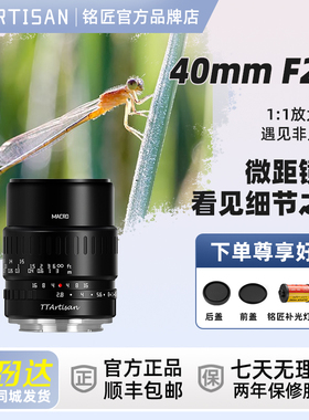 铭匠40mm f2.8微距定焦镜头适用于尼康佳能RF富士索尼E松下相机