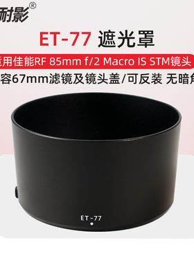 耐影 适用于佳能ET-77遮光罩 RF 85mm f/2 Macro IS STM镜头配件EOS R RP R5 R6微单相机镜头可反扣配件67mm