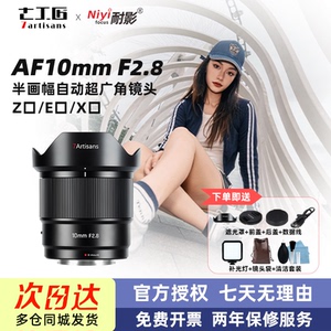 七工匠AF10mm F2.8超广角自动大光圈镜头10f2.8适配索尼E富士XM5