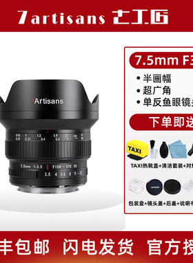 七工匠7.5mmf3.5广角鱼眼镜头适用于佳能600D5D3尼康D750D850单反